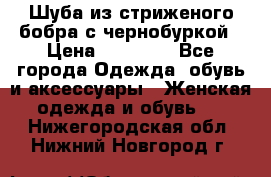 Шуба из стриженого бобра с чернобуркой › Цена ­ 42 000 - Все города Одежда, обувь и аксессуары » Женская одежда и обувь   . Нижегородская обл.,Нижний Новгород г.